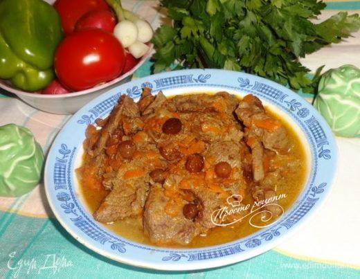 Говядина, тушеная с овощами и изюмом