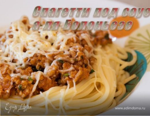 Спагетти под соусом а-ля болоньезе